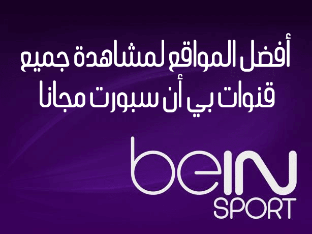 مشاهدة قنوات Bein Sport HD مجانًا وبجودة عالية من خلال أفضل مواقع الويب المُخصصة - مجانيات مواقع